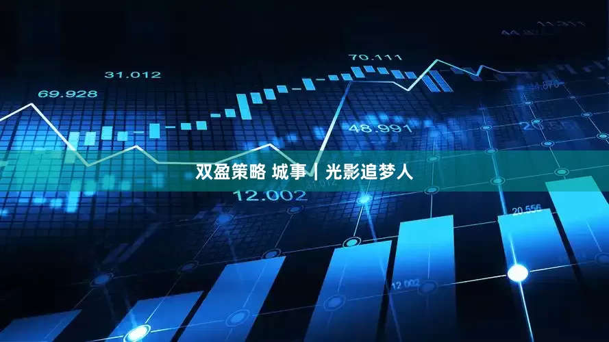 双盈策略 城事｜光影追梦人