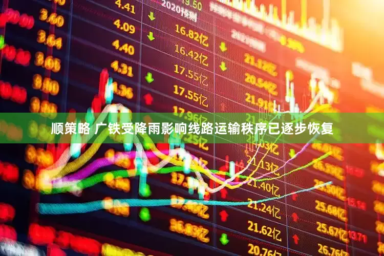 顺策略 广铁受降雨影响线路运输秩序已逐步恢复