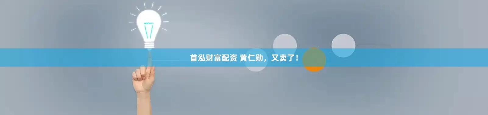 首泓财富配资 黄仁勋，又卖了！