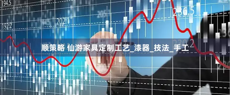顺策略 仙游家具定制工艺_漆器_技法_手工
